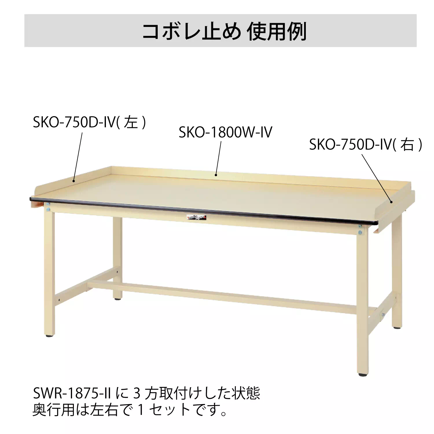 【オプション】コボレ止め（奥行用）